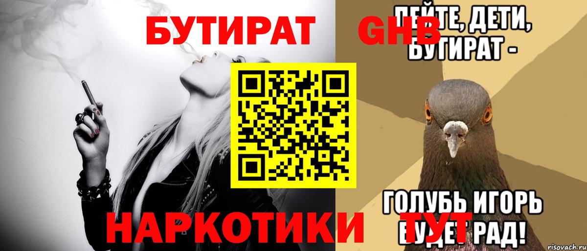 БУТИРАТ GHB  Вход с VPN  Петропавловск-Камчатский 